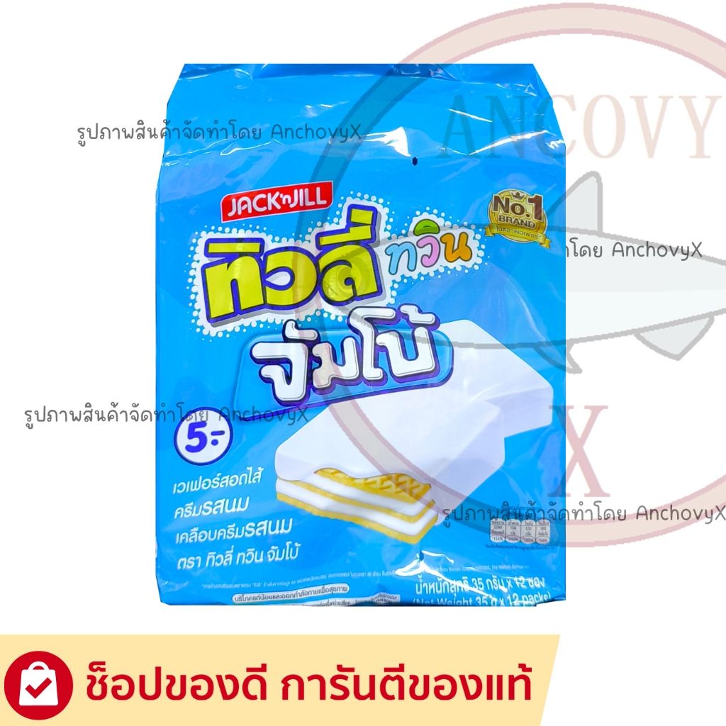 (แพ็ค 12 ห่อ) ทิวลี่ ทวิน จัมโบ้ เวเฟอร์ครีมวานิลลาเคลือบช็อกโกแลต 35 กรัม
