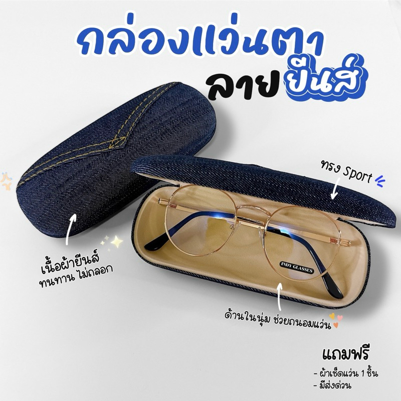 มีส่งด่วน 🇹🇭 กล่องแว่นตา ลายยีนส์ กล่องใส่แว่น พกพาได้ ช่วยเก็บรักษาแว่นตา