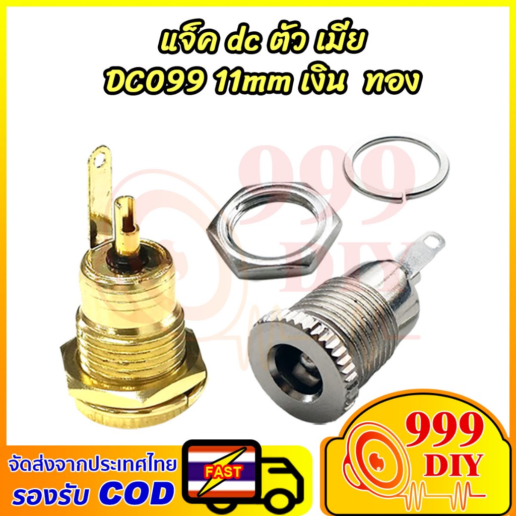 999DIY สปอตสินค้า；ซ็อกเก็ตแจ็ค DC099 ตัวเมียขนาด 5.5 *2.1mm DC-099 วัสดุโลหะแข็งแรงทนกระแสได้สูงราคาต่อ1ชิ้น
