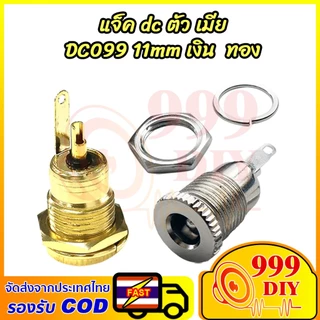 999DIY สปอตสินค้า；ซ็อกเก็ตแจ็ค DC099 ตัวเมียขนาด 5.5 *2.1mm DC-099 วัสดุโลหะแข็งแรงทนกระแสได้สูงราคาต่อ1ชิ้น