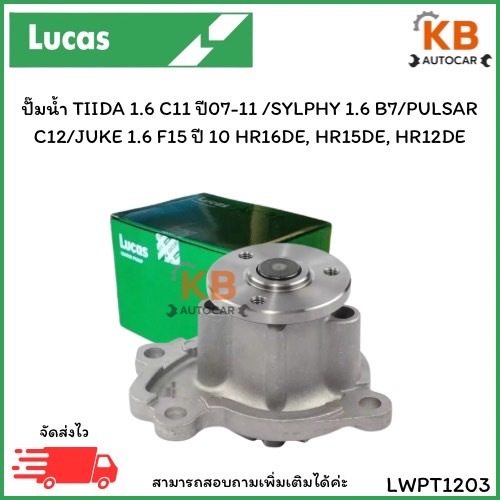 ปั๊มน้ำ TIIDA 1.6 C11 ปี07-11 /SYLPHY 1.6 B7/PULSAR C12/JUKE 1.6 F15 ปี 10 HR16DE, HR15DE, HR12DE เบ