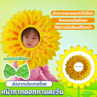 หน้ากากดอกทานตะวัน ตลกสีเหลืองประสิทธิภาพอุปกรณ์ประกอบฉาก 46…