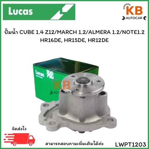 ปั๊มน้ำ CUBE 1.4 Z12/MARCH 1.2/ALMERA 1.2/NOTE1.2 HR16DE, HR15DE, HR12DE เบอร์LWPT1203 จำนวน 1 ตลับ