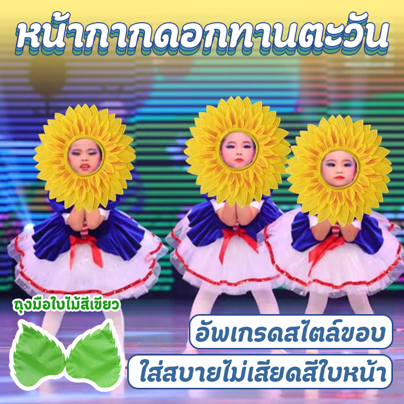 หน้ากากดอกทานตะวัน ผู้ใหญ่เด็กหมวกดอกทานตะวันงานเลี้ยงวันเกิดบทบาทเล่นเครื่องแต่งกายหมวกเวที