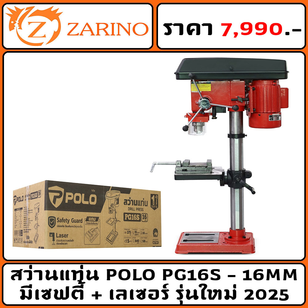 สว่านแท่น POLO PG16S - 16MM มีเซฟตี้ + เลเซอร์ รุ่นใหม่ 2025
