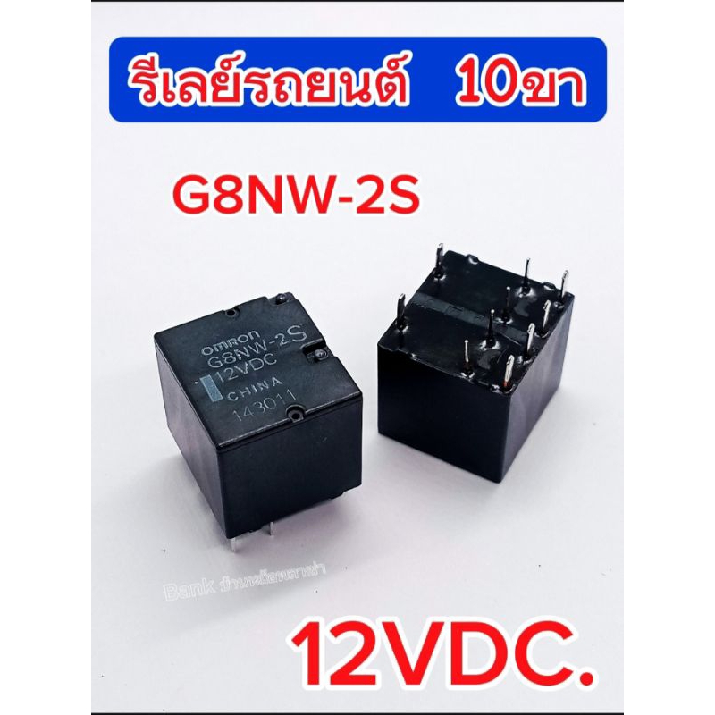 (1Pcs) รีเลย์รถยนต์ G8NW-2S 12Vdc. 10ขา ขนาด14×15.3mm, Relay G8NW-2S 12VDC,พร้อมส่ง