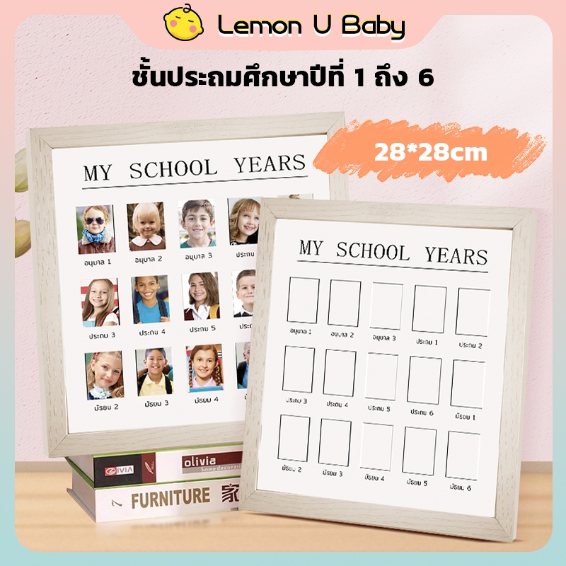 กรอบรูป school year กรอบรูปเก็บภาพลูก กรอบรูป บันทึกพัฒนาการเด็ก กรอบรูปที่ระลึกการเจริญเติบโต