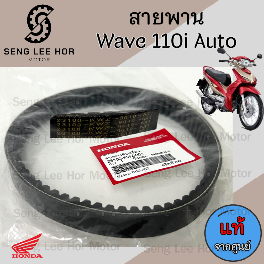 259. สายพาน Wave 110i AT สายพานขับเคลื่อน 23100-KWZ-901 เวฟ 110 ออโต้ สายพานรถจักรยานยนต์ Wave 110i Automatic แท้ - รูปที่ 2