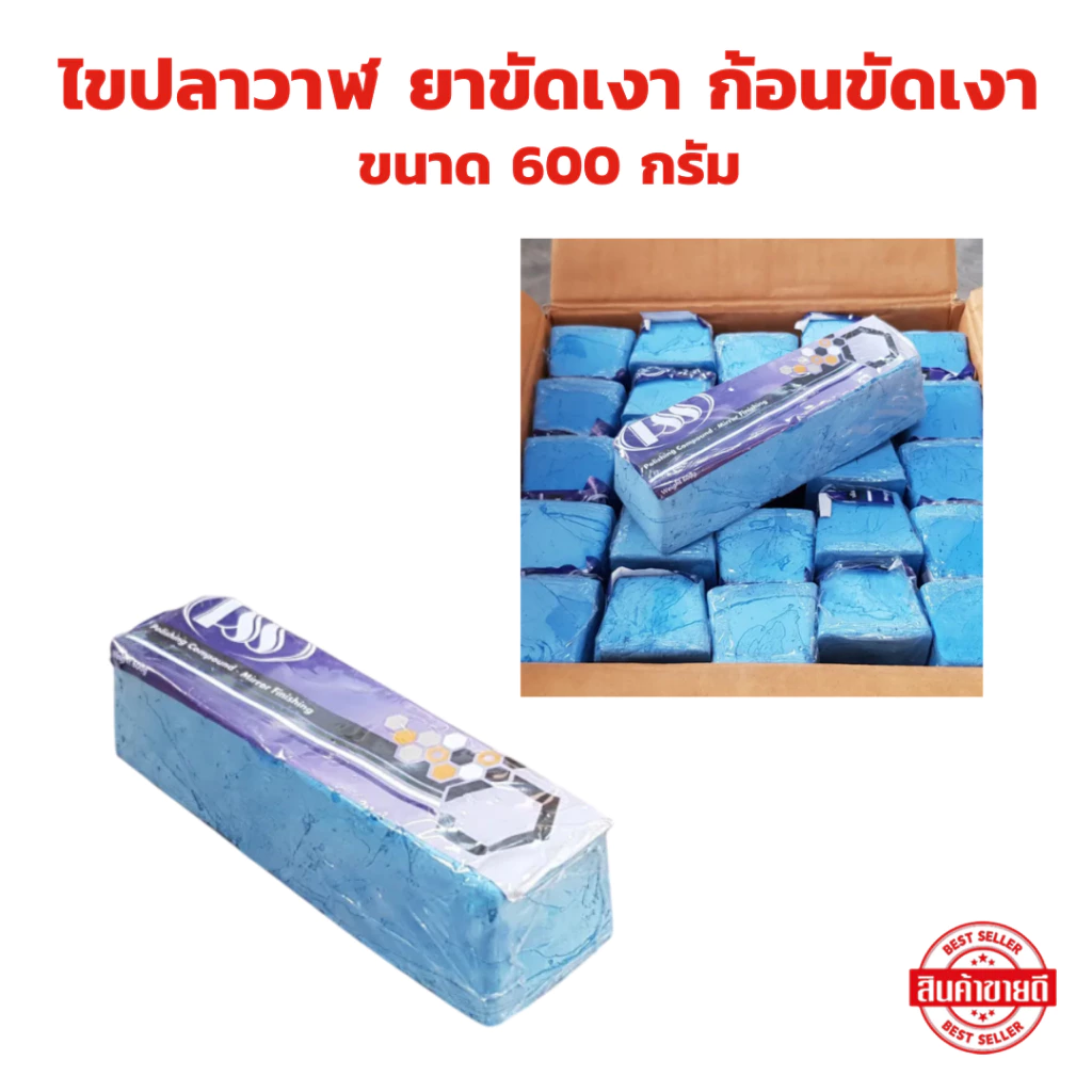 ไขปลาวาฬ ขนาด 600 กรัม ยาขัดเงา ลูบเงา เหล็ก สแตนเลส ก้อนขัดเงา ขัดเงา
