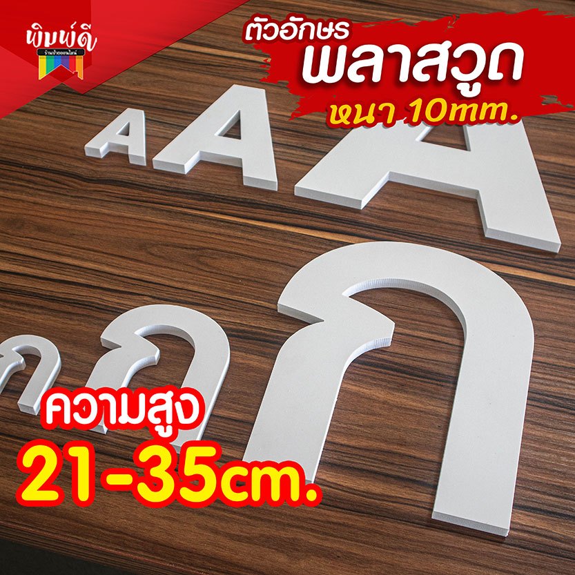 ตัวอักษรพลาสวูดสูง 21-35cm. หนา 10มิล พลาสวูดเกรดA ตัดตามลูกค้าสั่ง