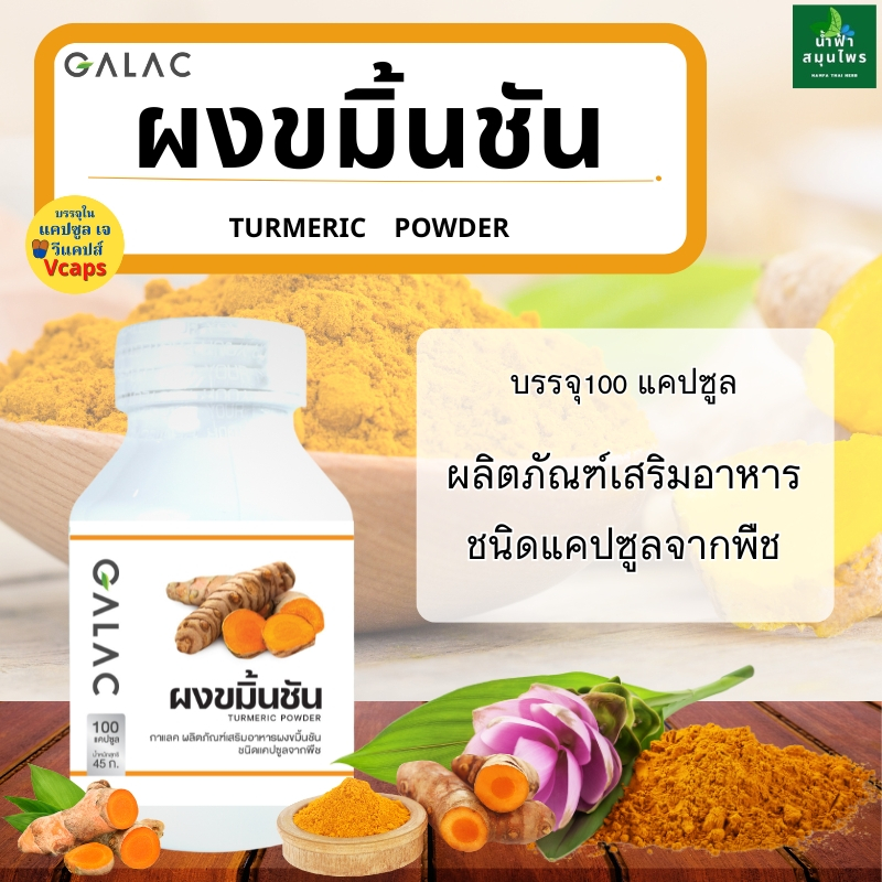ขมิ้นชันแคปซูล กาแลค (GALAC) 100 แคปซูล Curcumin 450มก.