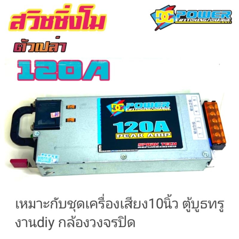 สวิตชิ่ง120aโม(38a)ตัวเปล่าแถมวัดโวนล์