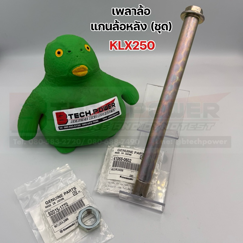 เพลาล้อ แกนล้อหลัง (ชุด) KLX250 แท้ 💯 เบิกศูนย์ KAWASAKI
