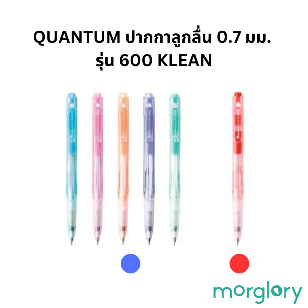 ปากกาควอนตั้ม (Quantum ปากกาลูกลื่น 0.7 มม.  รุ่น 600 KLEAN น้ำเงิน แดง QT600-K