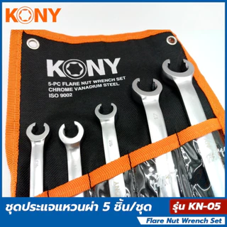 KONY ชุดประแจแหวนผ่า 5 ชิ้น/ชุด รุ่น KN-05