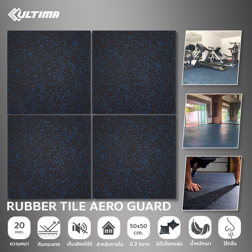 แผ่นยางกันกระแทก Rubber Tile รุ่น Aero Guard และ Aero Flex  หนา 20 มม.สีดำจุดฟ้า สำหรับติดตั้งภายใน ขนาด 100 x 100 ซม.