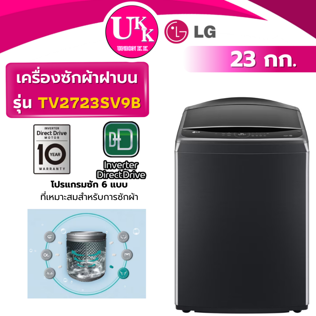 LG เครื่องซักผ้าฝาบน รุ่น TV2723SV9B 23 กก.สีดำ  Inverter Direct Drive ( TV2724SV9B TV2521DV7B )
