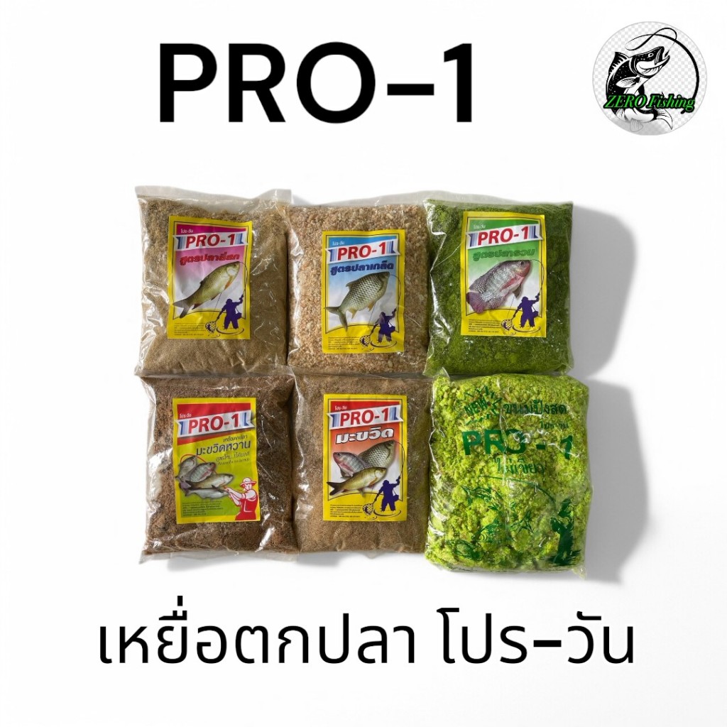 เหยื่อโปรวัน เหยื่อตกปลาโปรวัน เหยื่อ PRO-1 เหยื่อตกปลาหน้าดิน เหยื่อตกปลานิล เหยื่อตกปลาเกล็ด