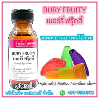 หัวเชื้อน้ำหอม กลิ่น ปีโป้ เบอรี่ ฟรุตตี้ BURY FRUITY ปีโป้