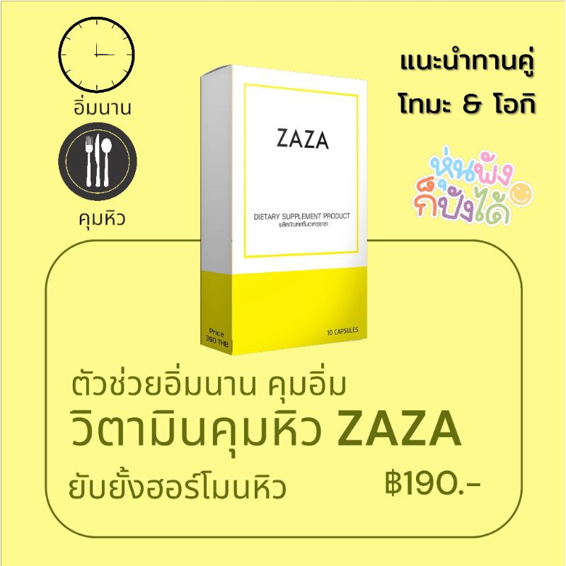 อาหารเสริมคุมอิ่มกินจุกจิก ANTI GHRELIN - ZAZA วิตามิน ลดหิว วิตามิน คุมหิว อิ่มนาน ทานเสริมตัวลดน้ำ
