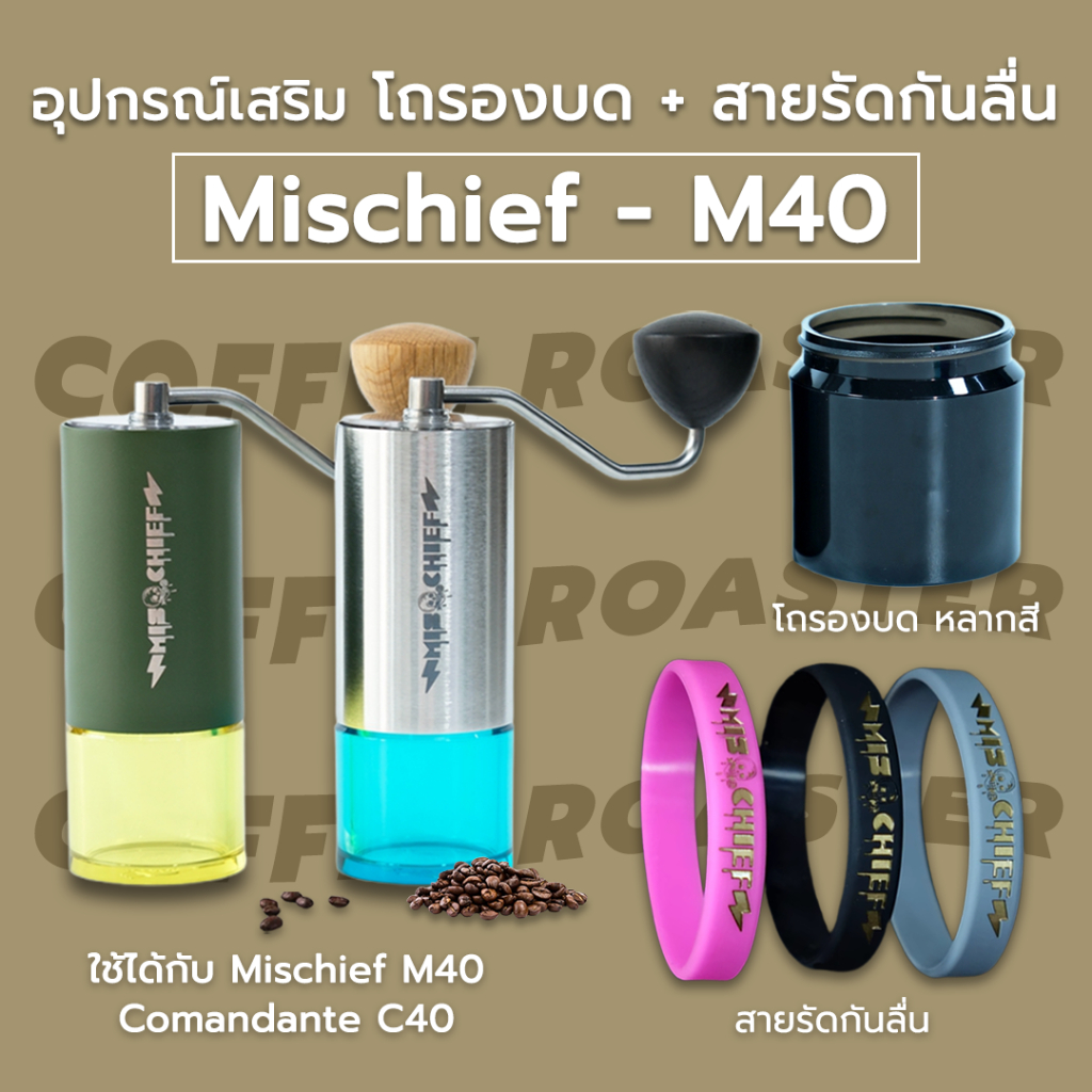 [พร้อมส่ง] อุปกรณ์เสริม เครื่องบดกาแฟ Mischief M40 Grinder Mischief C40 Wristband สายรัด กันลื่น โถร