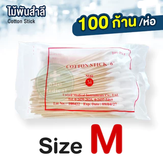 ไม้พันสำลี Cotton Stick ขนาด S,M,L เกรดทางการแพทย์ ใช้ทำแผล สำลีก้าน ไม้พันสำลีก้านยาว สำลีพันไม้