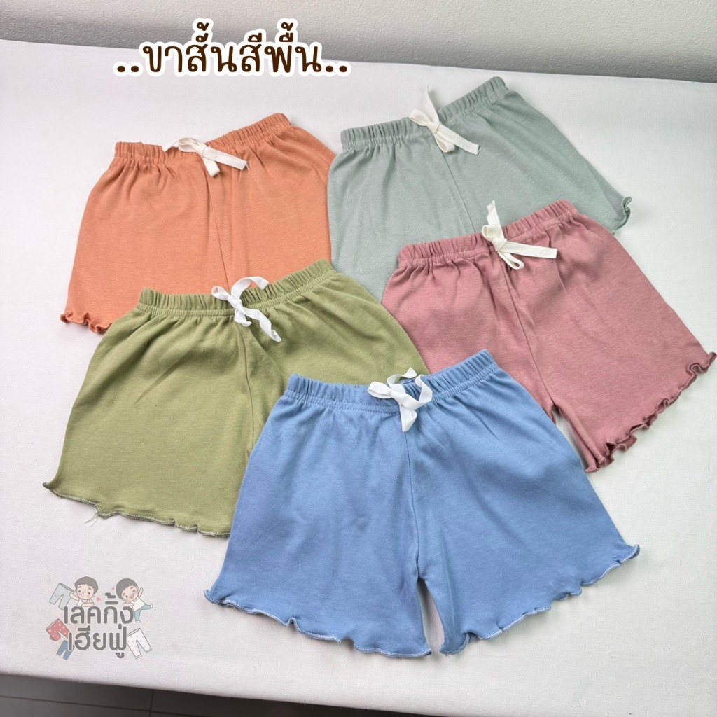 FUFU เสื้อผ้าเด็ก ขาสั้นเด็ก '' สีพื้น '' ขนาดเด็ก 1-10ปี ขาสั้นแต่งระบายปลายขา ผ้าคอตตอน (RFC-1)