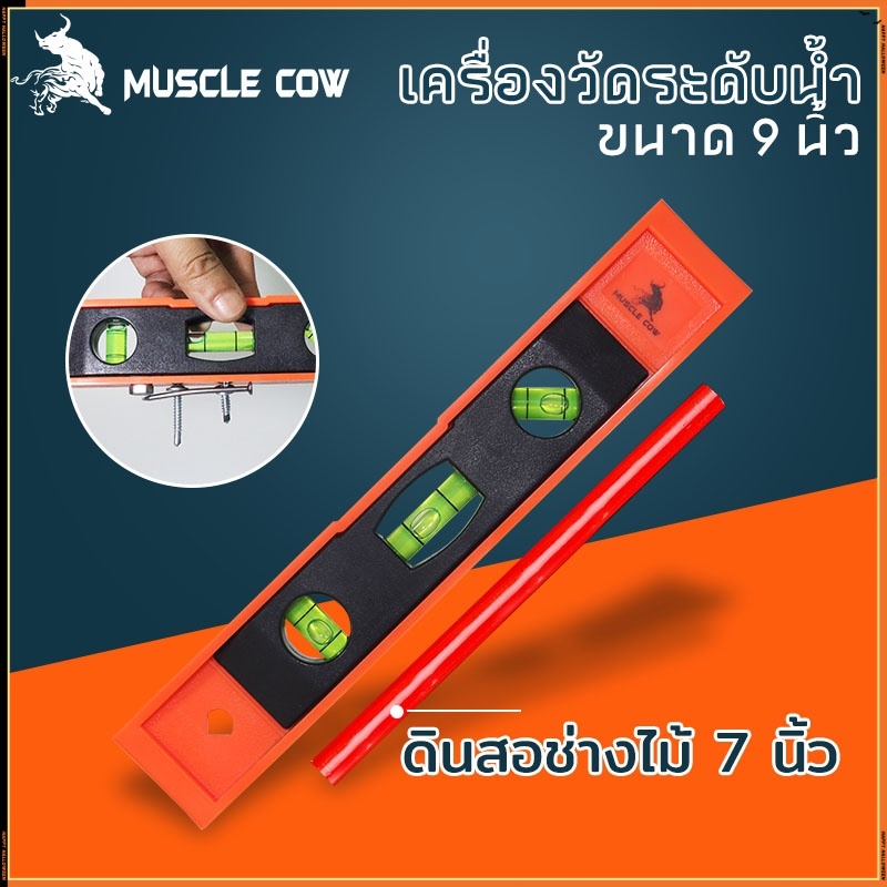 MUSCLE COWเครื่องวัดระดับน้ำ ขนาด 9นิ้ว ระดับน้ำ ระดับน้ำแม่เหล็ก ที่วัดระดับน้ำ ฉากวัดระดับน้ำ มาตรวัดระดับ ฉากวัดระดับ
