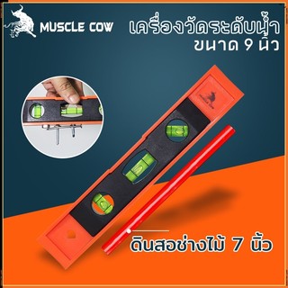 MUSCLE COWเครื่องวัดระดับน้ำ ขนาด 9นิ้ว ระดับน้ำ ระดับน้ำแม่เหล็ก ที่วัดระดับน้ำ ฉากวัดระดับน้ำ มาตรวัดระดับ ฉากวัดระดับ