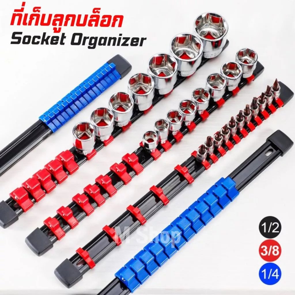 ที่เก็บลูกบล็อก รางใส่ลูกบล็อก มี 3 ขนาด 1/2" 3/8" 1/4"