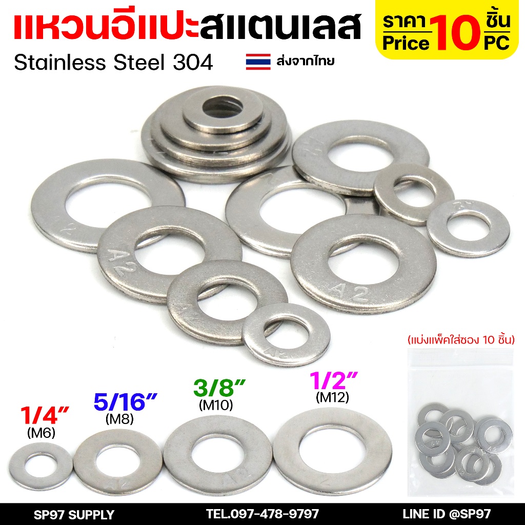 (แพคละ10ตัว) แหวนอีแปะ แหวนรอง น็อตสกรู สแตนเลส 304 / Flat Washer Stainless Screw SUS304
