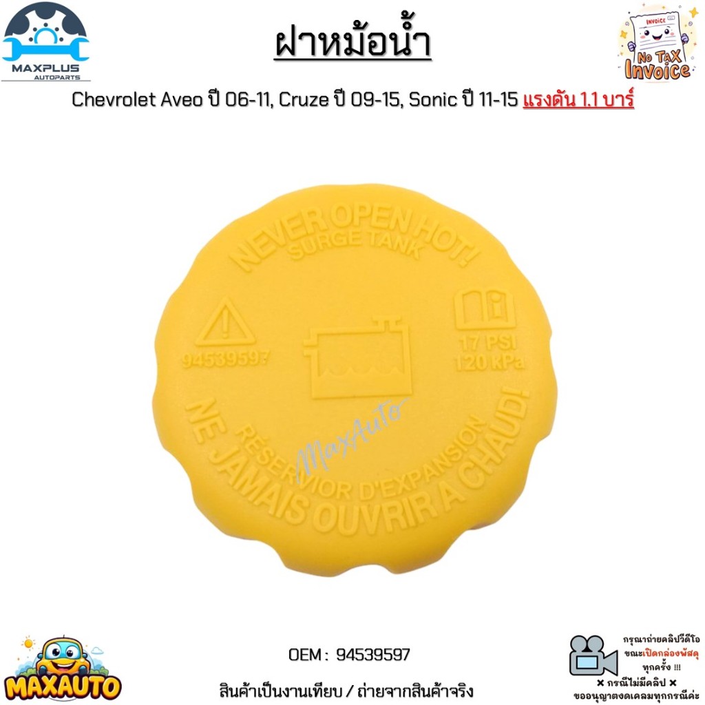 ฝาหม้อน้ำ Chevrolet Aveo ปี 06-11, Cruze ปี 09-15, Sonic ปี 11-15 แรงดัน 1.1 บาร์ สินค้าใหม่มือ 1 งานเทียบ #94539597