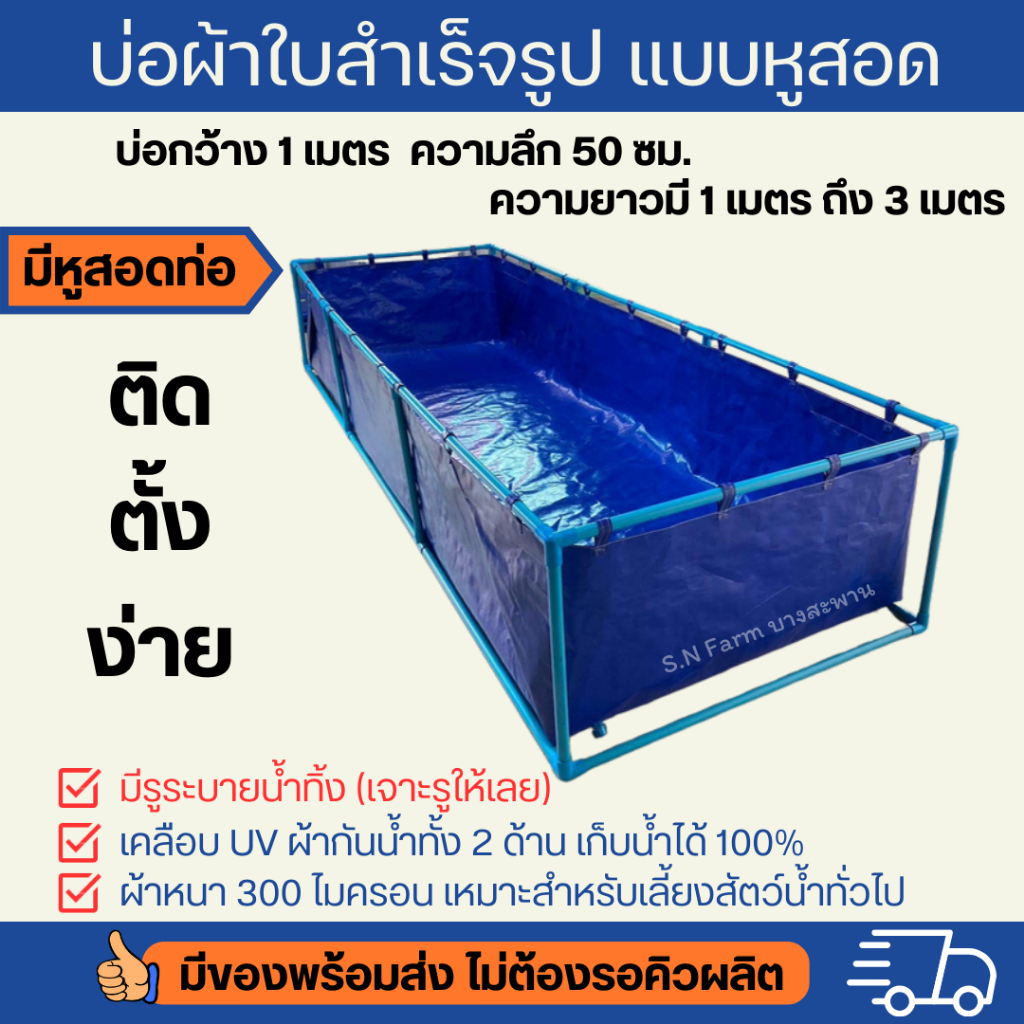 *มีรูน้ำทิ้ง เจาะรูให้* บ่อผ้าใบสำเร็จรูป บ่อเลี้ยงปลา บ่อเลี้ยงสัตว์น้ำ แบบหุสอดท่อ (รุ่นผ้าหนา300ไมครอน)