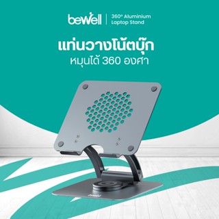 Bewell ที่วางโน๊ตบุ๊ครุ่นใหม่เพื่อสุขภาพ ปรับระดับได้ 360 อง…