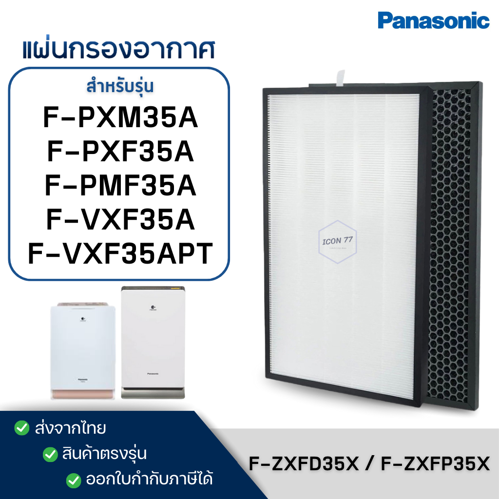 แผ่นกรองอากาศ Panasonic F-ZXFD35X, F-ZXFP35X สำหรับ เครื่องฟอก รุ่น F-PXF35A, F-VXF35A, F-VXF35APT, 