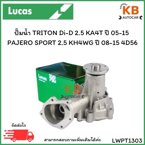 ปั๊มน้ำ TRITON Di-D 2.5 KA4T ปี 05-15  PAJERO SPORT 2.5 KH4WG ปี 08-15 4D56 เบอร์ LWPT1303 จำนวน 1 ต