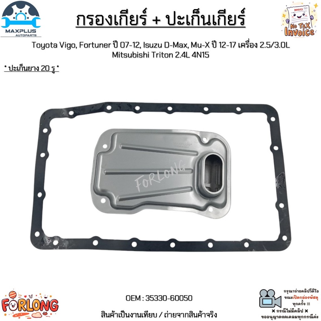 กรองเกียร์ + ปะเก็น Toyota Vigo,Fortuner ปี07-12,D-Max, Mu-X ปี12-17 2.5/3.0L, Mitsubishi Triton 2.4