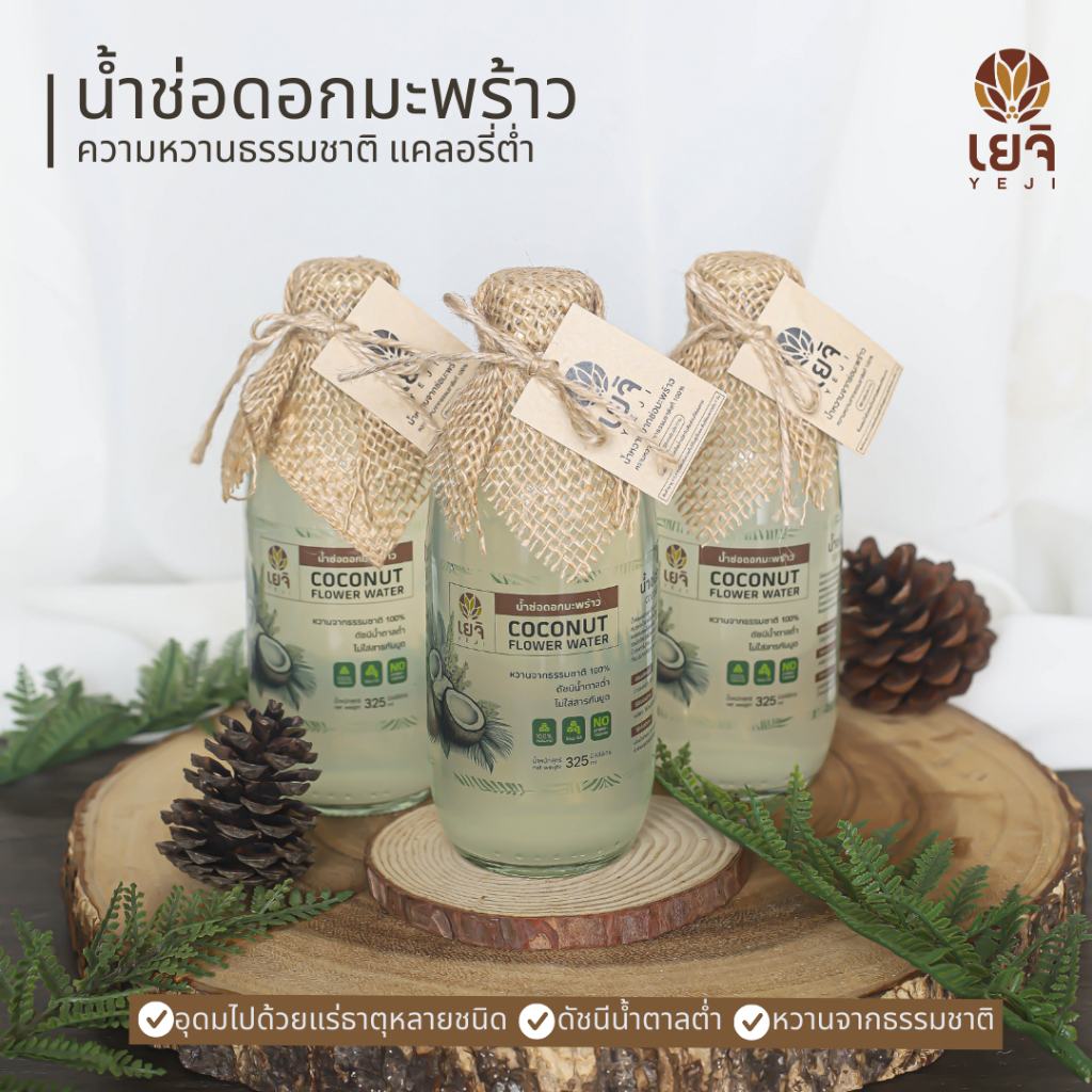 (3ขวด) Yeji น้ำช่อมะพร้าวมะพร้าวแท้100% หอมหวาน สดชื่น ขนาด 325ml ไม่ผสมน้ำตาลทราย