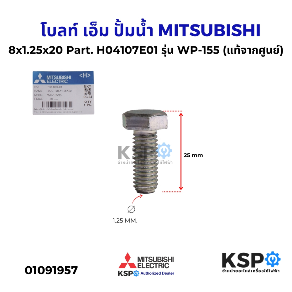 โบลท์ เอ็ม ปั้มน้ำ MITSUBISHI มิตซูบิชิ 8x1.25x20 Part. H04107E01 รุ่น WP-155 (แ