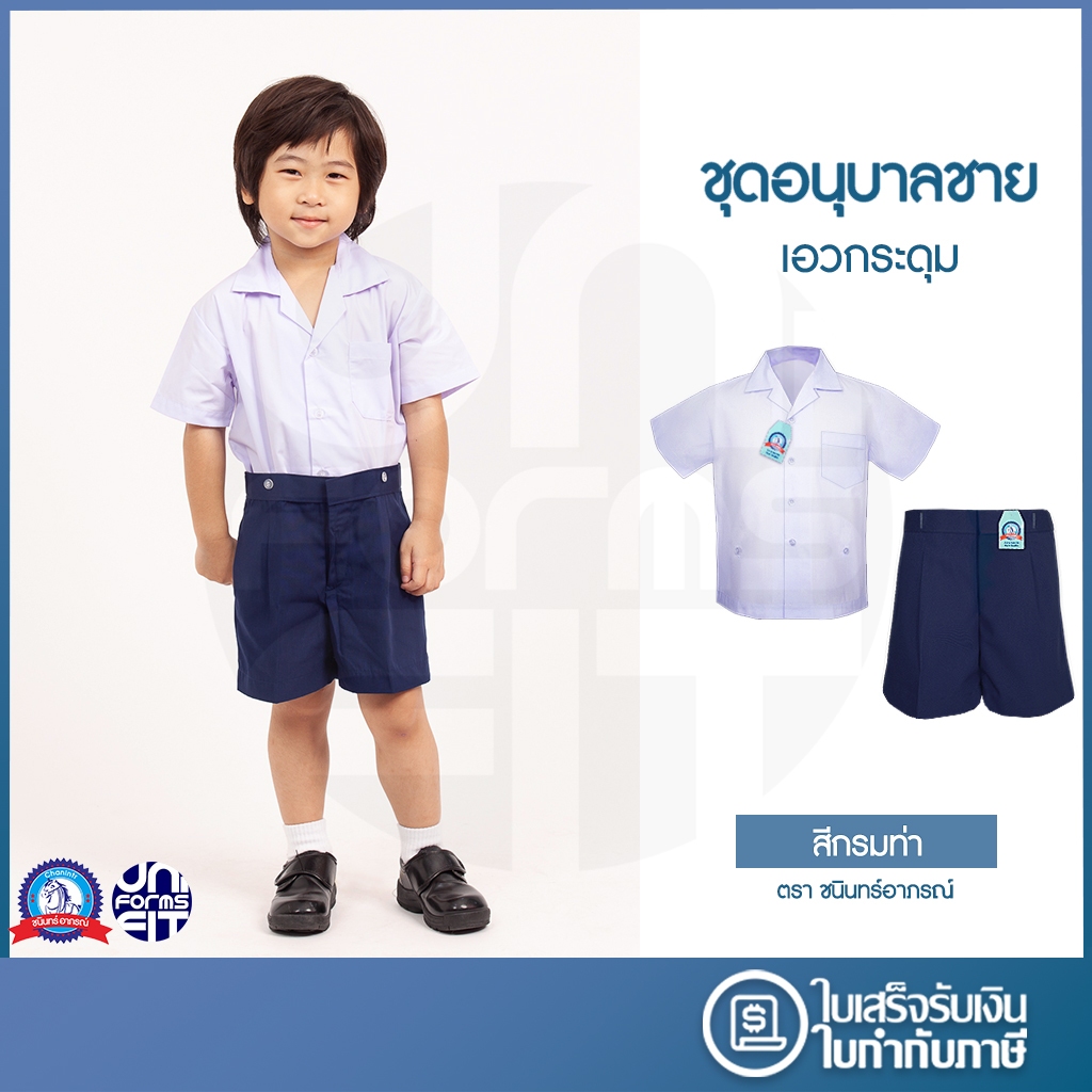 ชุดอนุบาลชาย สีกรม เสื้ออนุบาล กางเกงอนุบาล มาตราฐาน ตราชนินทร์อาภรณ์