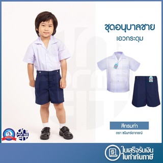 ชุดอนุบาลชาย สีกรม เสื้ออนุบาล กางเกงอนุบาล มาตราฐาน ตราชนินทร์อาภรณ์