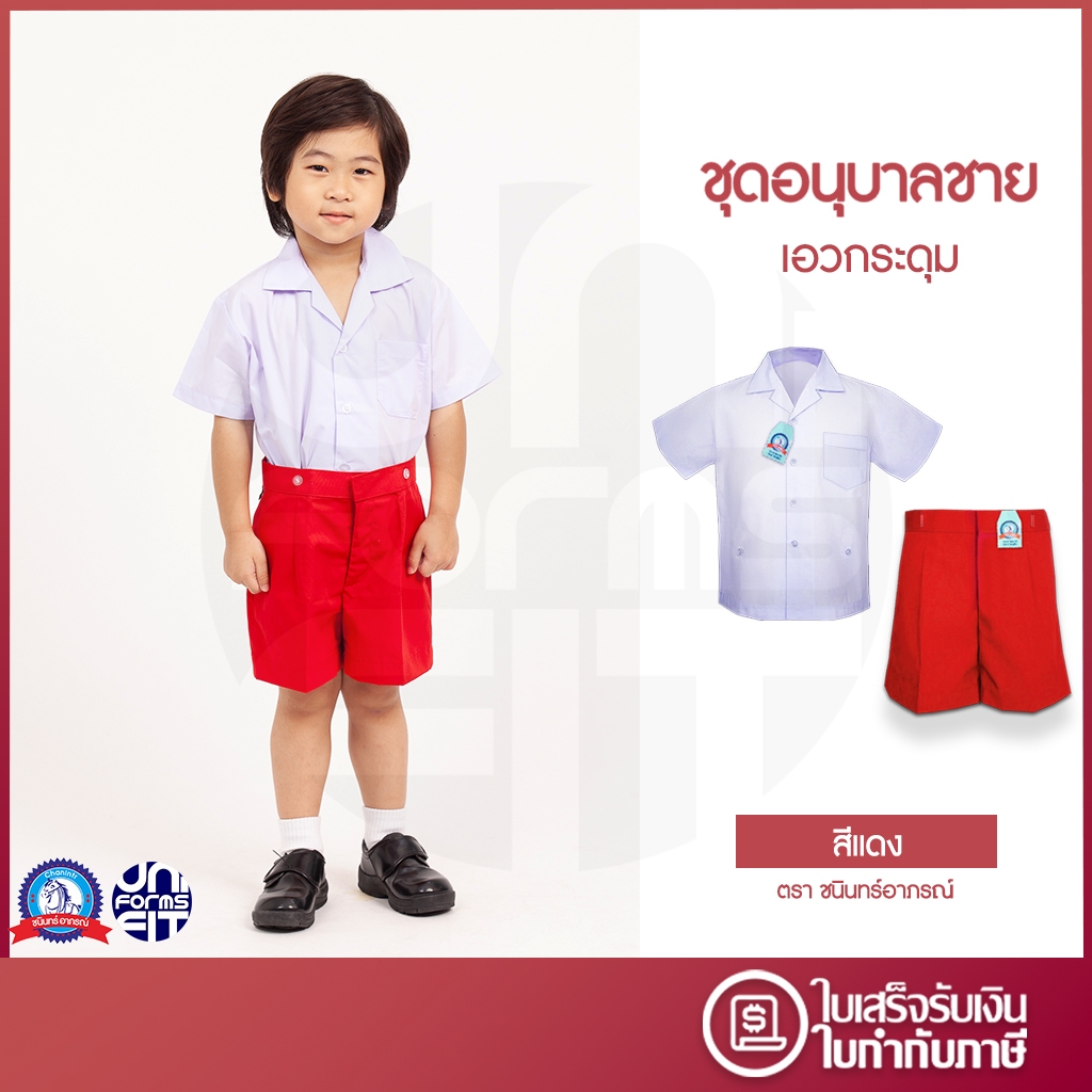 ชุดอนุบาล ชาย สีแดง เสื้ออนุบาล กางเกงอนุบาล มาตราฐาน ตราชนินทร์อาภรณ์