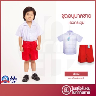 ชุดอนุบาล ชาย สีแดง เสื้ออนุบาล กางเกงอนุบาล มาตราฐาน ตราชนิ…