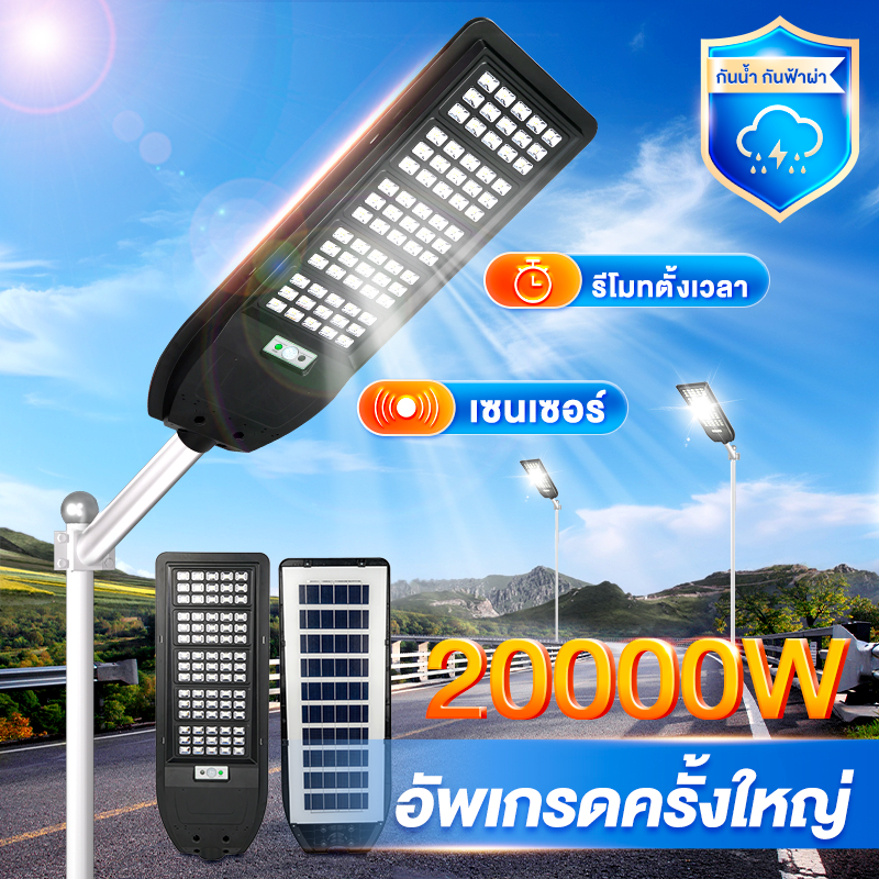 🔥รับประกัน30ปี🔥ไฟถนนโซล่าเซลล์ 15000W  ไฟโซล่าเซลล์ ไฟอัจฉริยะ สว่างขึ้นโดยอัตโนมัตตอนกลางคืน
