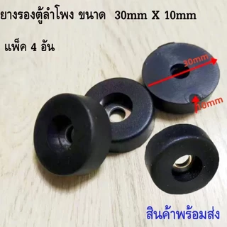 ยางรองตู้ลำโพง 30x10mm (แพ็คจำนวน 4-8 ตัว) ขนาด 30x10mm ยางรองขาโต๊ะ วัสดุยางแข็งพร้อมแหวนเหล็ก แข็งแรงได้มาตรฐาน