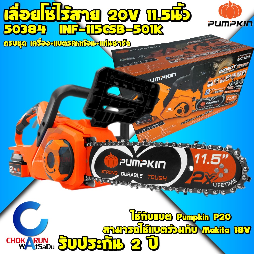 Pumpkin เลื่อยโซ่ไร้สาย 11.5 นิ้ว 50384 / 50383 - เลื่อยแบต เลื่อยตัดไม้ บัสเลสมอเตอร์