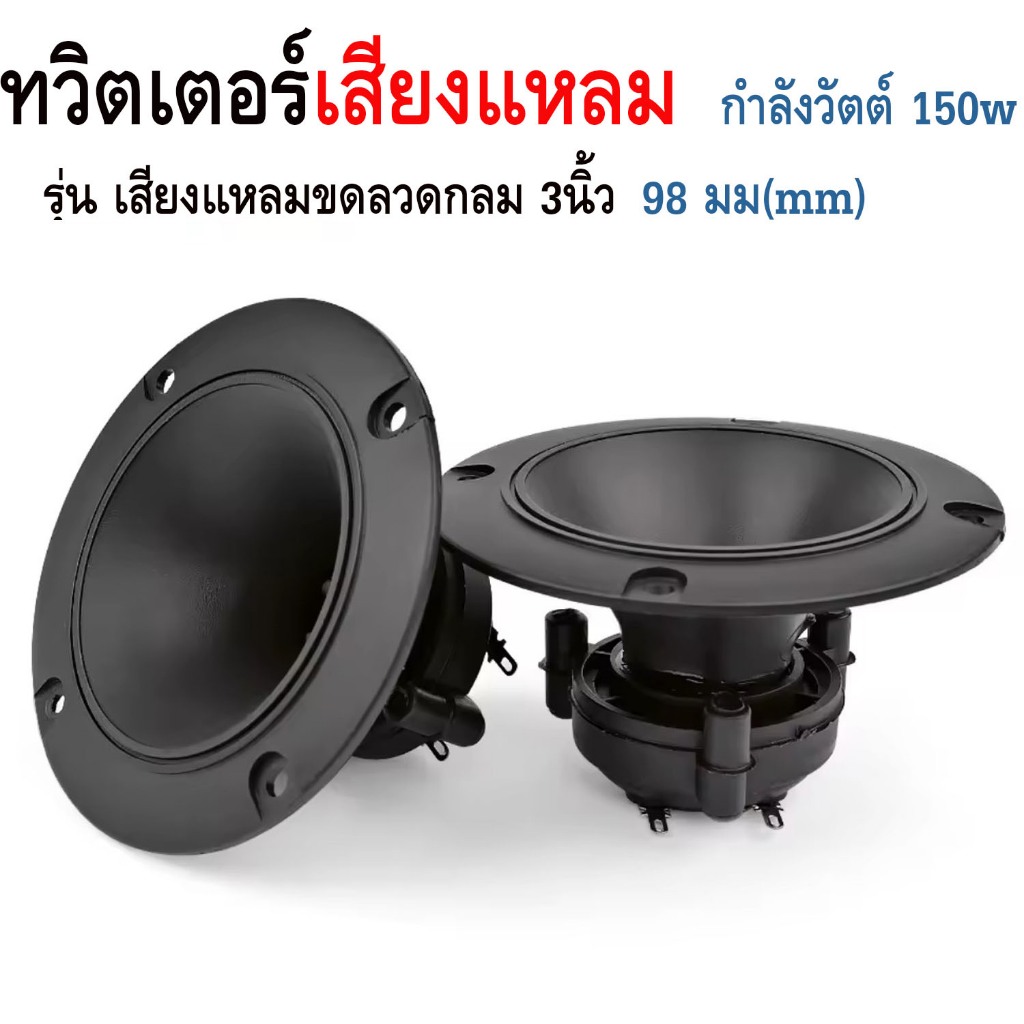 ทวิตเตอร์เสียง 3นิ้ว 96 มม.ทวิตเตอร์เสียงแหลมขดลวดลำโพง 150 วัตต์ เสียงแหลมเซรามิกลำโพง