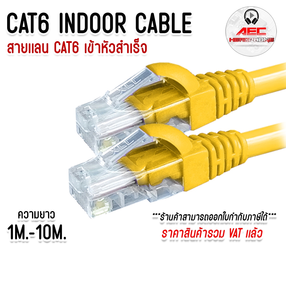 XLL สายแลน CAT6 สำเร็จรูป สีเหลือง (YELLOW) ความยาว 1 เมตร ถึง 10 เมตร