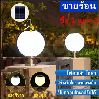 ซื้อ 1 แถม 1 โคมไฟหัวเสา JD-X70/X75 โคมไฟโซล่าเซลล์ ไฟสวนหลอดไฟโซล่าเซลล์ โคมไฟหัวเสาทรงกลม ปรับได้ 2 สี การควบคุมแสงอ
