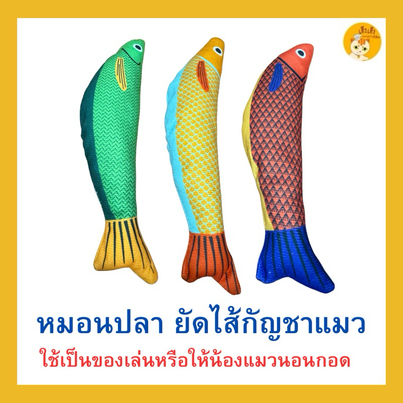 หมอนปลา ยัดไส้กัญชาแมว ของเล่นแมว ขนาดใหญ่พอดี 5*24 เซนติเมตร